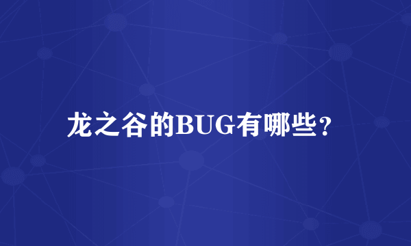 龙之谷的BUG有哪些？