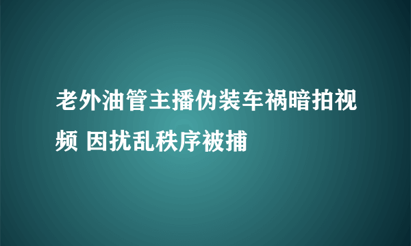 老外油管主播伪装车祸暗拍视频 因扰乱秩序被捕