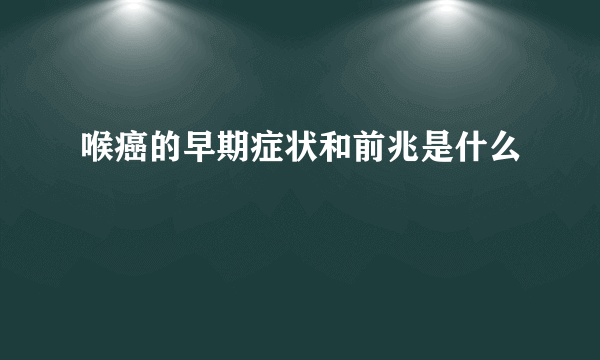 喉癌的早期症状和前兆是什么