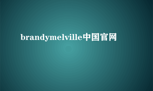 brandymelville中国官网