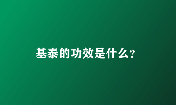 基泰的功效是什么？