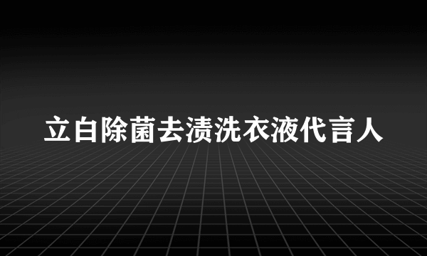 立白除菌去渍洗衣液代言人