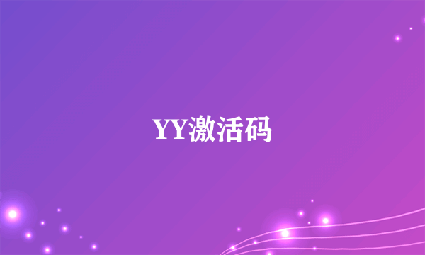 YY激活码