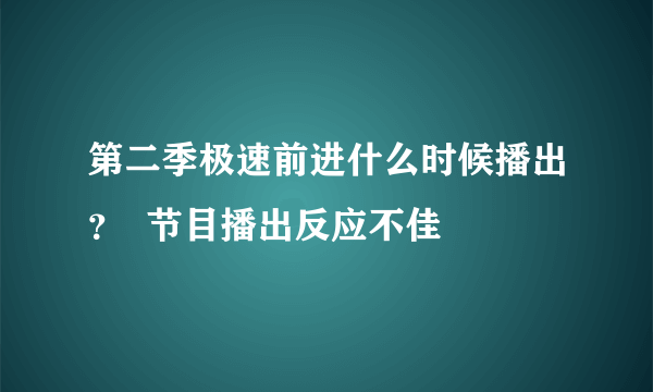 第二季极速前进什么时候播出？  节目播出反应不佳