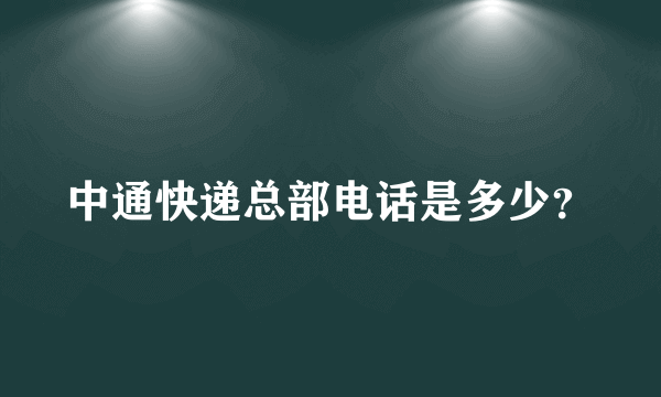 中通快递总部电话是多少？