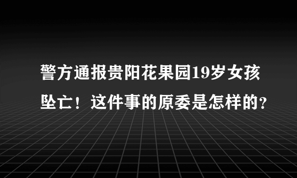 警方通报贵阳花果园19岁女孩坠亡！这件事的原委是怎样的？