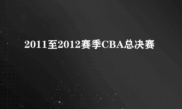 2011至2012赛季CBA总决赛