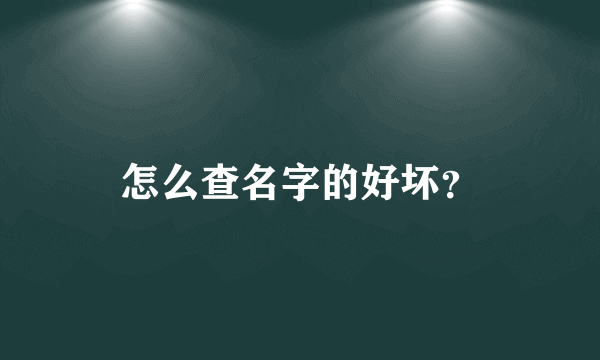 怎么查名字的好坏？