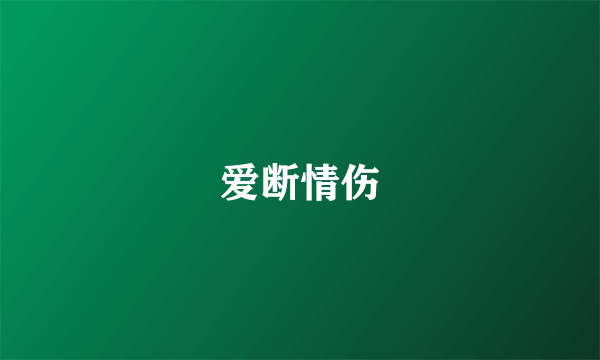 爱断情伤