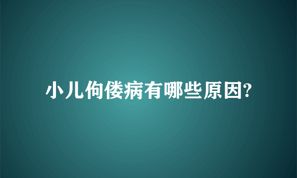 小儿佝偻病有哪些原因?