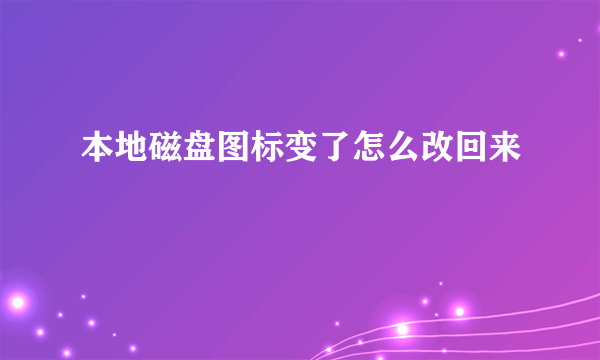 本地磁盘图标变了怎么改回来