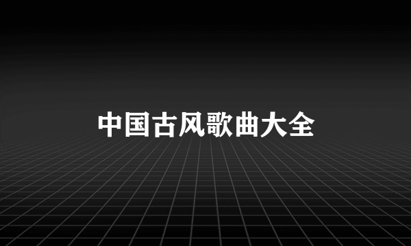 中国古风歌曲大全