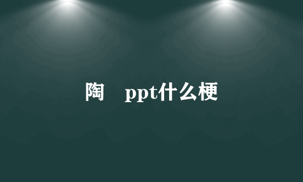 陶喆ppt什么梗