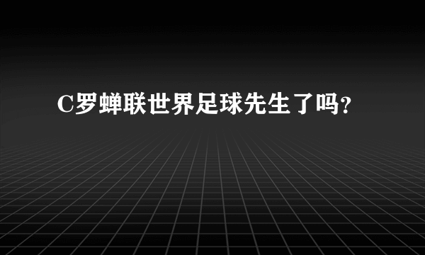 C罗蝉联世界足球先生了吗？