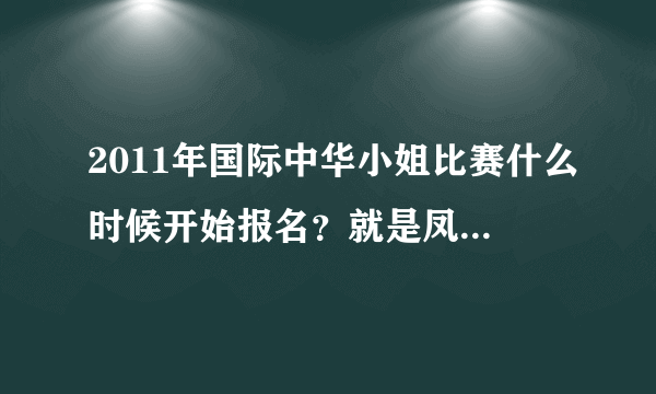 2011年国际中华小姐比赛什么时候开始报名？就是凤凰卫视办的