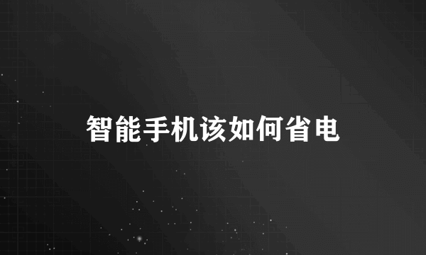 智能手机该如何省电