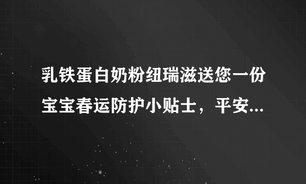 乳铁蛋白奶粉纽瑞滋送您一份宝宝春运防护小贴士，平安踏上归乡路