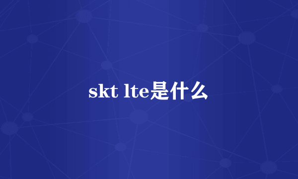 skt lte是什么