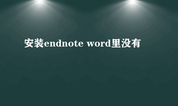 安装endnote word里没有