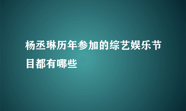 杨丞琳历年参加的综艺娱乐节目都有哪些