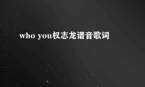 who you权志龙谱音歌词