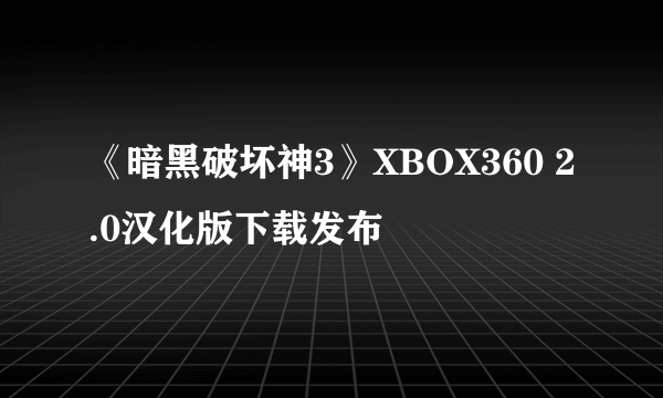 《暗黑破坏神3》XBOX360 2.0汉化版下载发布