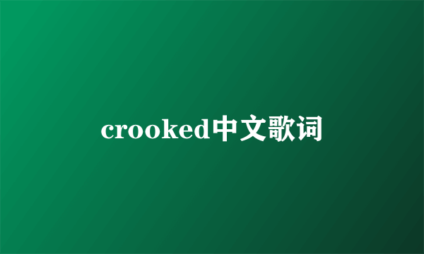 crooked中文歌词