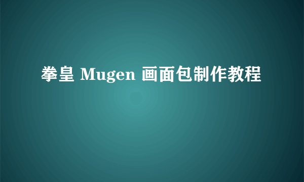 拳皇 Mugen 画面包制作教程