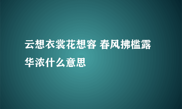 云想衣裳花想容 春风拂槛露华浓什么意思