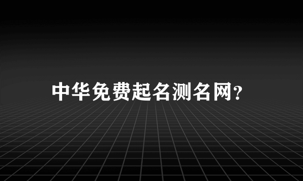 中华免费起名测名网？