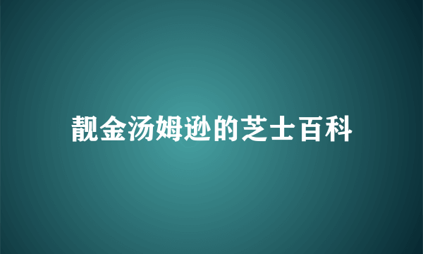 靓金汤姆逊的芝士百科