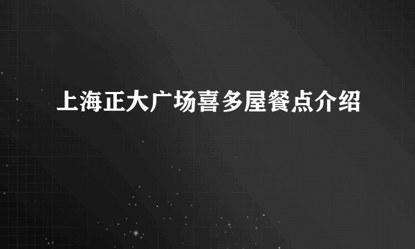 上海正大广场喜多屋餐点介绍