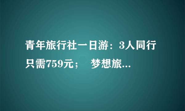 青年旅行社一日游：3人同行只需759元；  梦想旅行社一日游：4人同行只需896元；  远方旅行社一日游：2人同行只需566元。我想选择人均价格最便宜的旅行社参加城市一日游，应该选择哪一家呢？