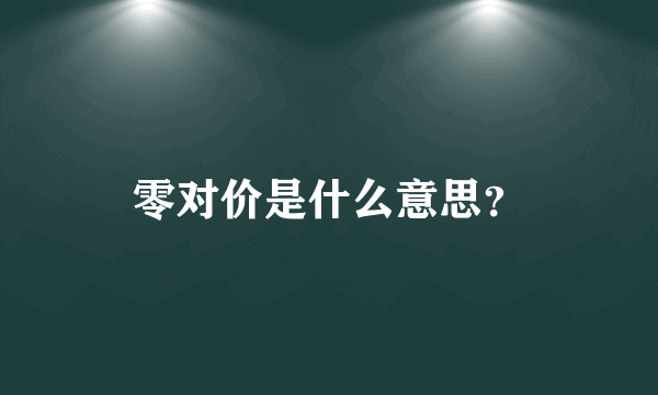 零对价是什么意思？