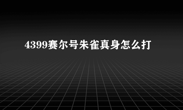 4399赛尔号朱雀真身怎么打