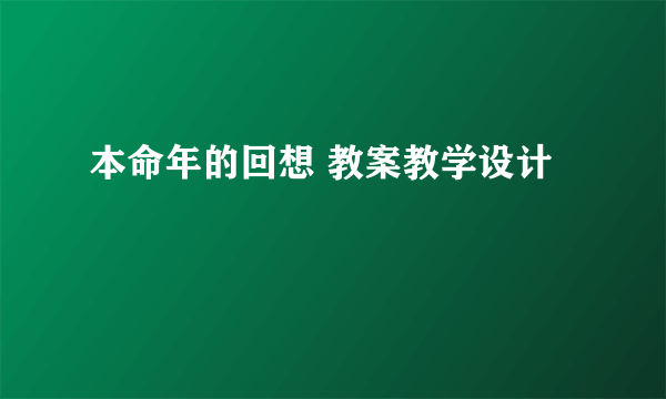 本命年的回想 教案教学设计