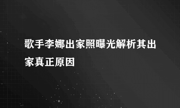 歌手李娜出家照曝光解析其出家真正原因