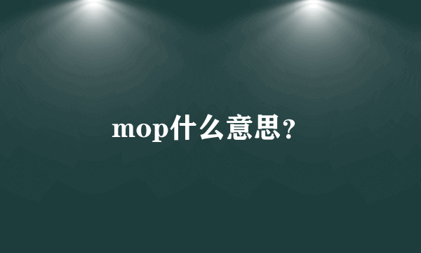 mop什么意思？