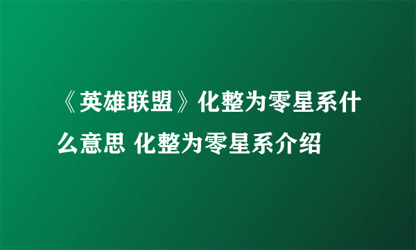 《英雄联盟》化整为零星系什么意思 化整为零星系介绍