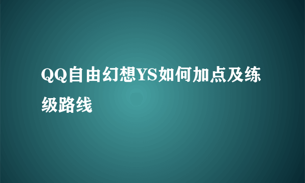 QQ自由幻想YS如何加点及练级路线