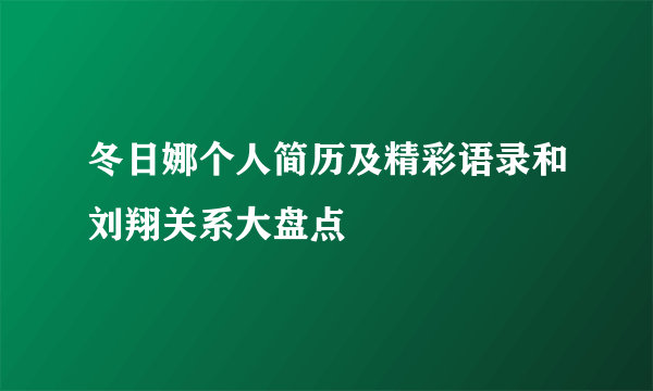 冬日娜个人简历及精彩语录和刘翔关系大盘点