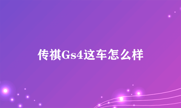 传祺Gs4这车怎么样