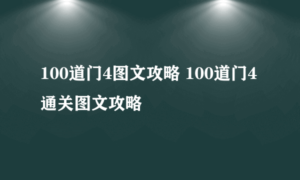 100道门4图文攻略 100道门4通关图文攻略