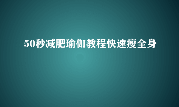 50秒减肥瑜伽教程快速瘦全身