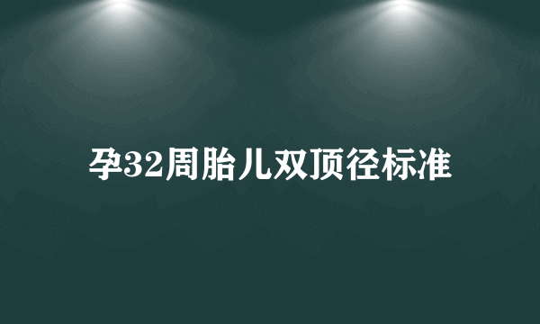 孕32周胎儿双顶径标准