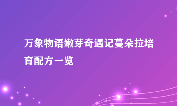 万象物语嫩芽奇遇记蔓朵拉培育配方一览