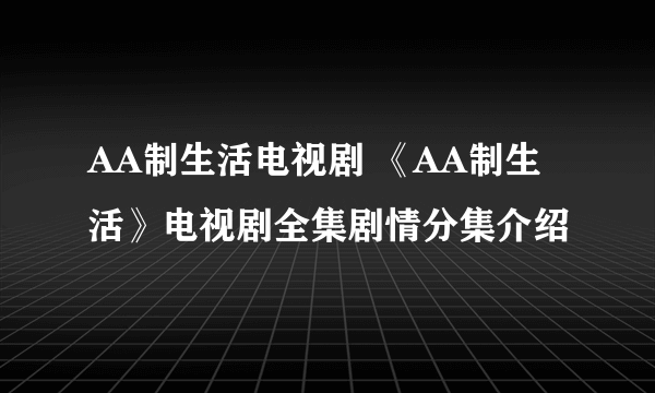 AA制生活电视剧 《AA制生活》电视剧全集剧情分集介绍