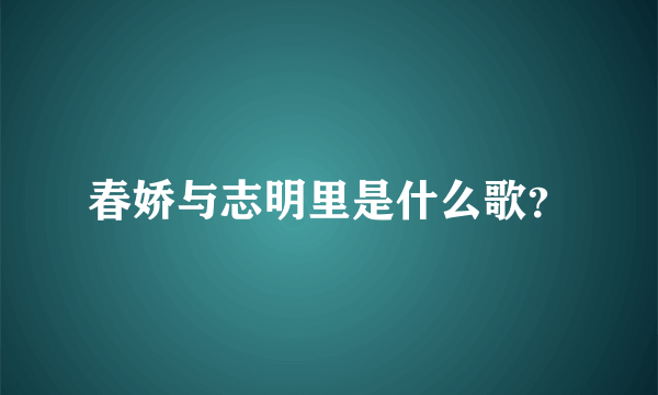 春娇与志明里是什么歌？