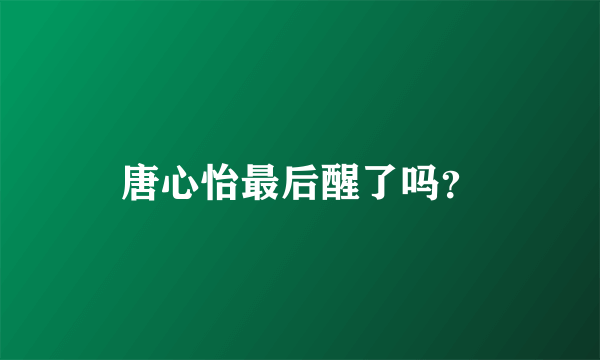 唐心怡最后醒了吗？