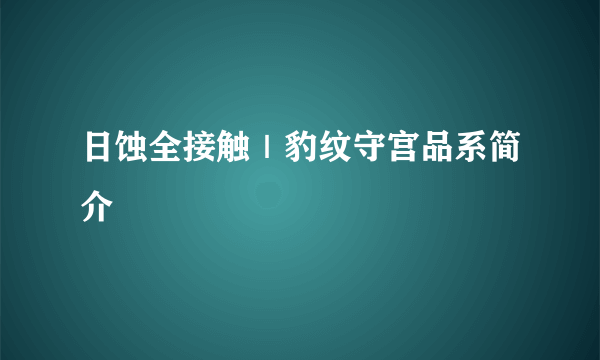 日蚀全接触｜豹纹守宫品系简介